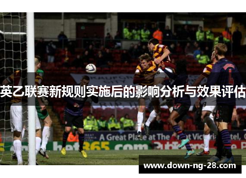 英乙联赛新规则实施后的影响分析与效果评估