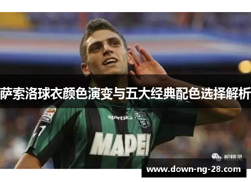 萨索洛球衣颜色演变与五大经典配色选择解析