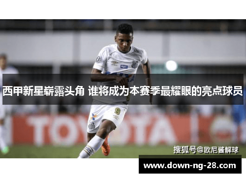 西甲新星崭露头角 谁将成为本赛季最耀眼的亮点球员 西甲新星崭露头角 谁将成为本赛季最耀眼的亮点球员