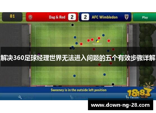 解决360足球经理世界无法进入问题的五个有效步骤详解 解决360足球经理世界无法进入问题的五个有效步骤详解