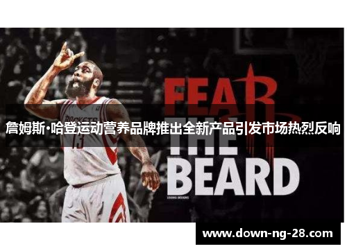 詹姆斯·哈登运动营养品牌推出全新产品引发市场热烈反响 詹姆斯·哈登运动营养品牌推出全新产品引发市场热烈反响
