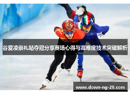 谷爱凌崇礼站夺冠分享赛场心得与高难度技术突破解析 谷爱凌崇礼站夺冠分享赛场心得与高难度技术突破解析