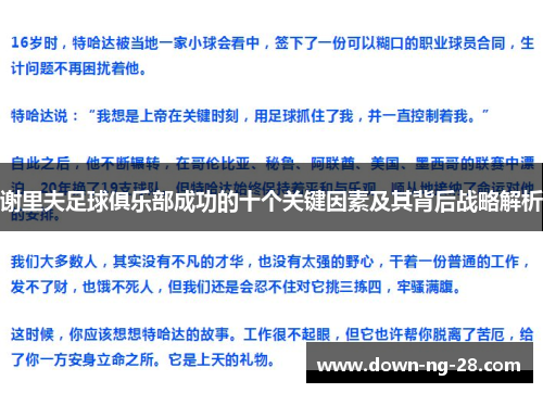 谢里夫足球俱乐部成功的十个关键因素及其背后战略解析 谢里夫足球俱乐部成功的十个关键因素及其背后战略解析