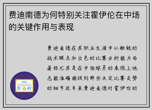 费迪南德为何特别关注霍伊伦在中场的关键作用与表现 费迪南德为何特别关注霍伊伦在中场的关键作用与表现