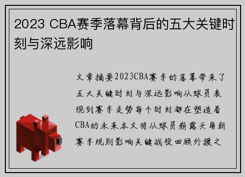2023 CBA赛季落幕背后的五大关键时刻与深远影响 2023 CBA赛季落幕背后的五大关键时刻与深远影响