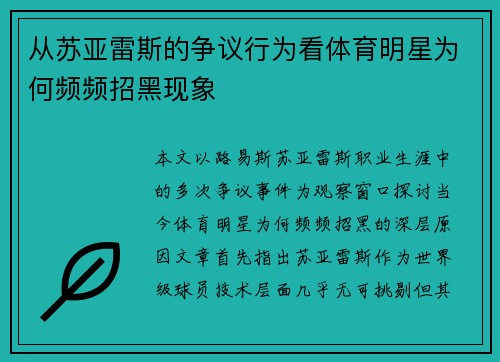从苏亚雷斯的争议行为看体育明星为何频频招黑现象 从苏亚雷斯的争议行为看体育明星为何频频招黑现象