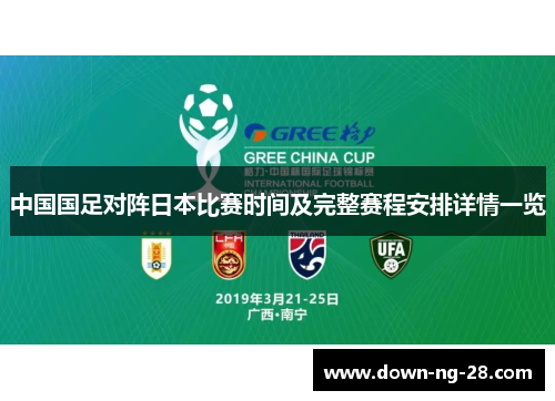 中国国足对阵日本比赛时间及完整赛程安排详情一览 中国国足对阵日本比赛时间及完整赛程安排详情一览