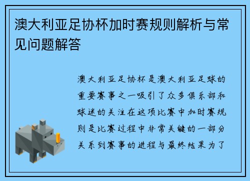 澳大利亚足协杯加时赛规则解析与常见问题解答 澳大利亚足协杯加时赛规则解析与常见问题解答
