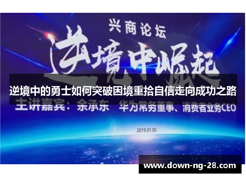 逆境中的勇士如何突破困境重拾自信走向成功之路