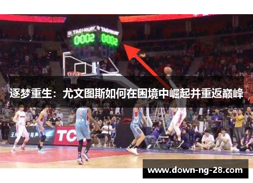 逐梦重生:尤文图斯如何在困境中崛起并重返巅峰 逐梦重生:尤文图斯如何在困境中崛起并重返巅峰