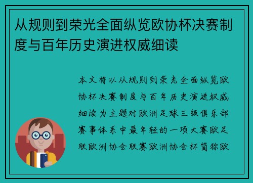 从规则到荣光全面纵览欧协杯决赛制度与百年历史演进权威细读 从规则到荣光全面纵览欧协杯决赛制度与百年历史演进权威细读
