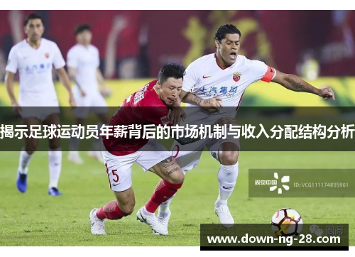 揭示足球运动员年薪背后的市场机制与收入分配结构分析 揭示足球运动员年薪背后的市场机制与收入分配结构分析