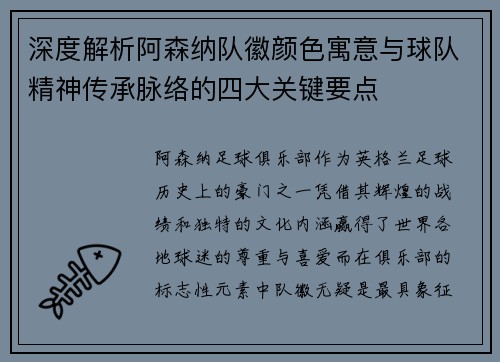 深度解析阿森纳队徽颜色寓意与球队精神传承脉络的四大关键要点 深度解析阿森纳队徽颜色寓意与球队精神传承脉络的四大关键要点