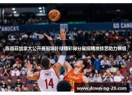 陈雨菲加拿大公开赛前场扑球精彩得分展现精准技艺助力晋级 陈雨菲加拿大公开赛前场扑球精彩得分展现精准技艺助力晋级