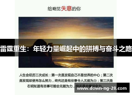 雷霆重生：年轻力量崛起中的拼搏与奋斗之路