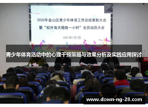 青少年体育活动中的心理干预策略与效果分析及实践应用探讨 青少年体育活动中的心理干预策略与效果分析及实践应用探讨