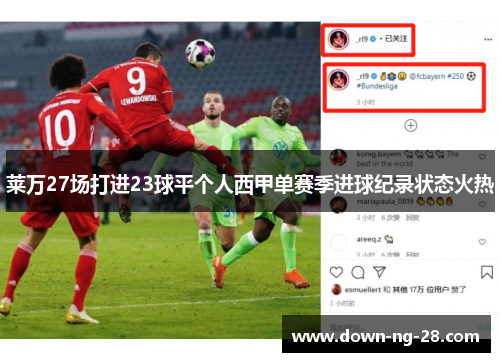 莱万27场打进23球平个人西甲单赛季进球纪录状态火热