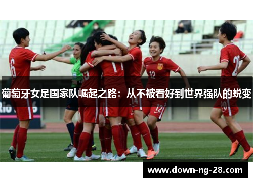 葡萄牙女足国家队崛起之路：从不被看好到世界强队的蜕变