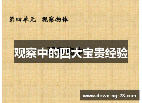 观察中的四大宝贵经验 观察中的四大宝贵经验
