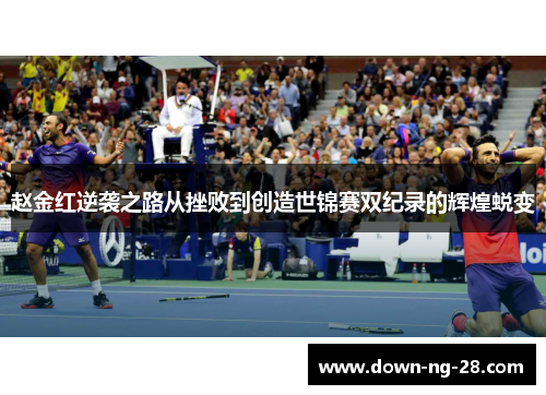 赵金红逆袭之路从挫败到创造世锦赛双纪录的辉煌蜕变 赵金红逆袭之路从挫败到创造世锦赛双纪录的辉煌蜕变