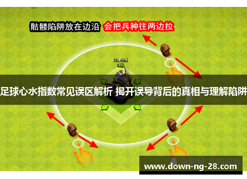 足球心水指数常见误区解析 揭开误导背后的真相与理解陷阱 足球心水指数常见误区解析 揭开误导背后的真相与理解陷阱