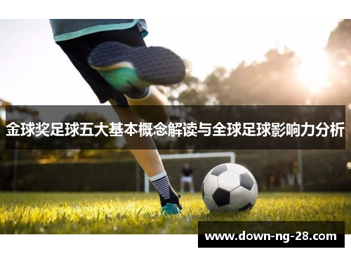 金球奖足球五大基本概念解读与全球足球影响力分析