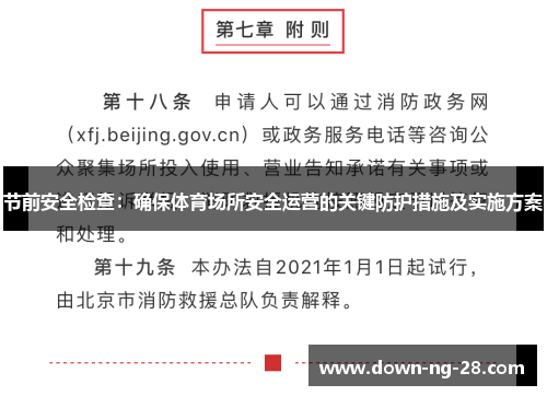 节前安全检查:确保体育场所安全运营的关键防护措施及实施方案 节前安全检查:确保体育场所安全运营的关键防护措施及实施方案
