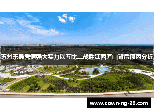 苏州东吴凭借强大实力以五比二战胜江西庐山背后原因分析