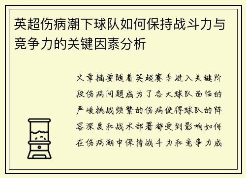 英超伤病潮下球队如何保持战斗力与竞争力的关键因素分析 英超伤病潮下球队如何保持战斗力与竞争力的关键因素分析