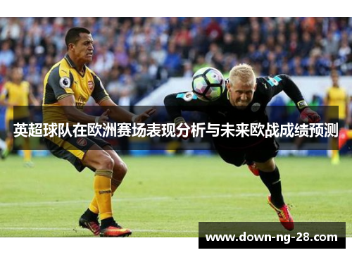 英超球队在欧洲赛场表现分析与未来欧战成绩预测