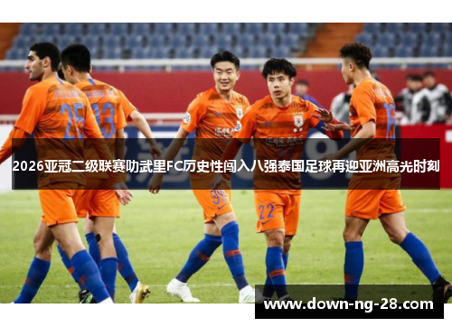 2026亚冠二级联赛叻武里FC历史性闯入八强泰国足球再迎亚洲高光时刻