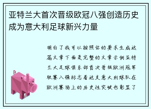 亚特兰大首次晋级欧冠八强创造历史成为意大利足球新兴力量