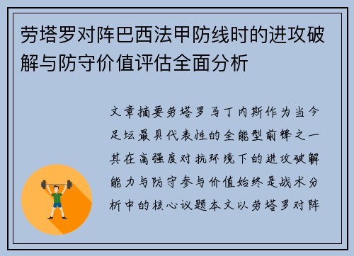 劳塔罗对阵巴西法甲防线时的进攻破解与防守价值评估全面分析 劳塔罗对阵巴西法甲防线时的进攻破解与防守价值评估全面分析