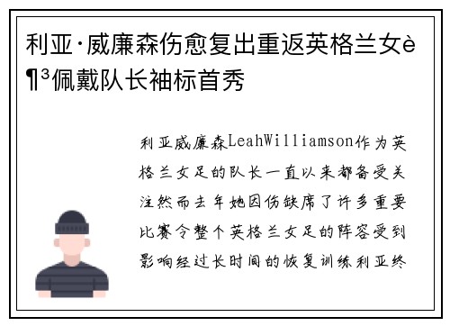 利亚·威廉森伤愈复出重返英格兰女足佩戴队长袖标首秀 利亚·威廉森伤愈复出重返英格兰女足佩戴队长袖标首秀