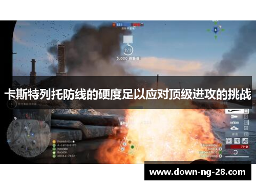 卡斯特列托防线的硬度足以应对顶级进攻的挑战 卡斯特列托防线的硬度足以应对顶级进攻的挑战