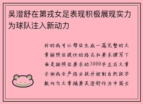 吴澄舒在第戎女足表现积极展现实力为球队注入新动力 吴澄舒在第戎女足表现积极展现实力为球队注入新动力