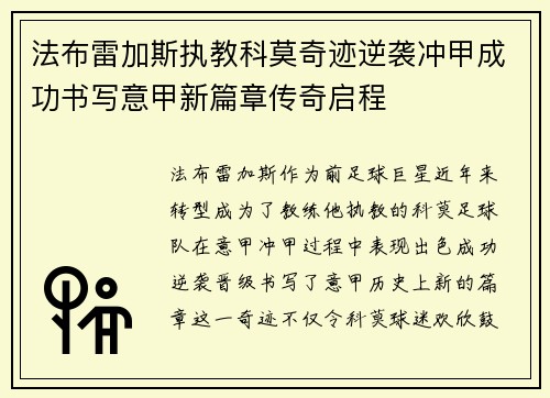 法布雷加斯执教科莫奇迹逆袭冲甲成功书写意甲新篇章传奇启程