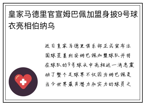皇家马德里官宣姆巴佩加盟身披9号球衣亮相伯纳乌