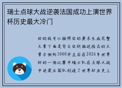 瑞士点球大战逆袭法国成功上演世界杯历史最大冷门