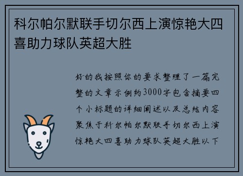 科尔帕尔默联手切尔西上演惊艳大四喜助力球队英超大胜