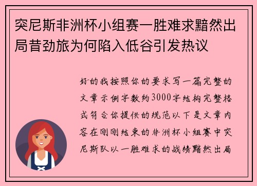 突尼斯非洲杯小组赛一胜难求黯然出局昔劲旅为何陷入低谷引发热议
