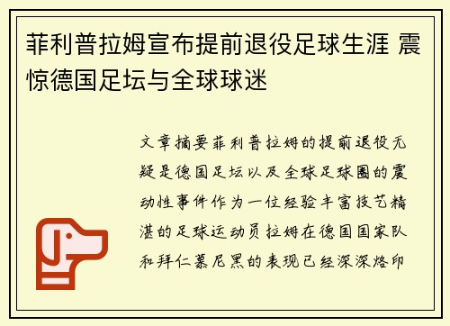 菲利普拉姆宣布提前退役足球生涯 震惊德国足坛与全球球迷 菲利普拉姆宣布提前退役足球生涯 震惊德国足坛与全球球迷