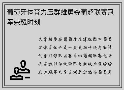 葡萄牙体育力压群雄勇夺葡超联赛冠军荣耀时刻