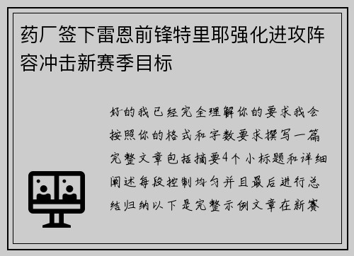 药厂签下雷恩前锋特里耶强化进攻阵容冲击新赛季目标 药厂签下雷恩前锋特里耶强化进攻阵容冲击新赛季目标