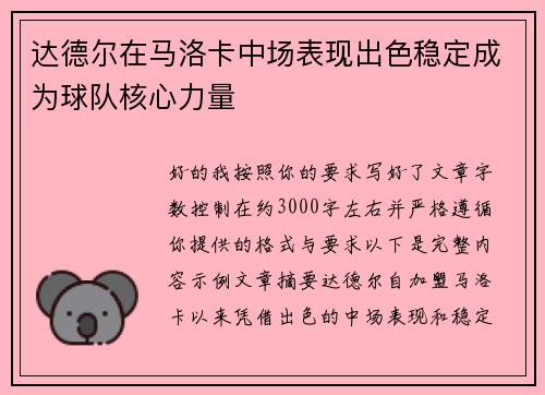 达德尔在马洛卡中场表现出色稳定成为球队核心力量