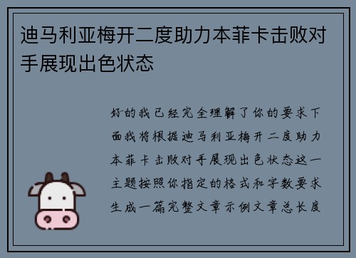 迪马利亚梅开二度助力本菲卡击败对手展现出色状态 迪马利亚梅开二度助力本菲卡击败对手展现出色状态