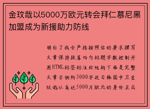 金玟哉以5000万欧元转会拜仁慕尼黑加盟成为新援助力防线