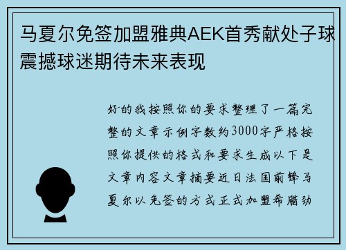 马夏尔免签加盟雅典AEK首秀献处子球震撼球迷期待未来表现
