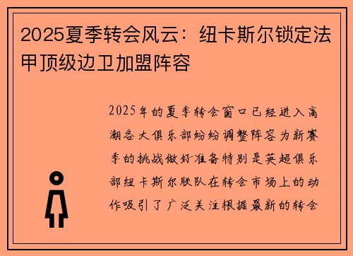 2025夏季转会风云：纽卡斯尔锁定法甲顶级边卫加盟阵容
