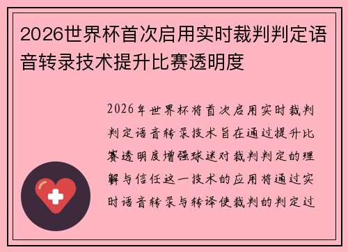 2026世界杯首次启用实时裁判判定语音转录技术提升比赛透明度